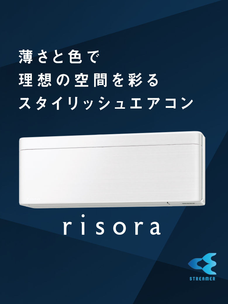2023年モデル 薄さと色で理想の空間を彩るスタイリッシュエアコン「risora」